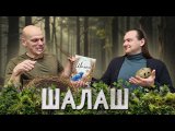 Шалаш - Играем в настольную игру