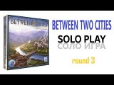 Between Two Cities Solo Playthrough (rus). Campaign mode. Round 3