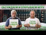 Знакомство с игрой