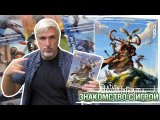 Знакомство с игрой