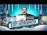 Топ Новинок Зимы 2025