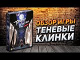 Обзор ANY KEY - Теневые клинки