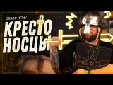Крестоносцы - обзор прототипа. (Настольный Сюрр)
