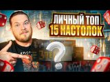 Лучшие Настольные Игры мой ТОП 15
