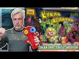 Знакомство с настольной игрой «КУКЛА КОЛДУНА»
