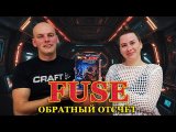 Fuse: обратный отсчёт - Играем в настольную игру