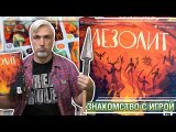Знакомство с настольной игрой «МЕЗОЛИТ»