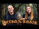 Битва Сказок - Играем в настольную игру