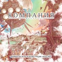 Компания