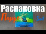 Распаковка настольной игры 