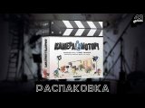 Распаковка настольной игры Камера! Мотор! (Roll Camera! The Filmmaking Board Game)