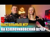 Игры на Хэллоуин