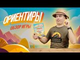 ОРИЕНТИРЫ: НОВЫЙ УРОВЕНЬ ЗАГАДЫВАНИЯ СЛОВ? | Обзор настольной игры & правила