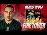 Fire Tower | Обзор настольной игры