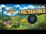 Распаковка!
