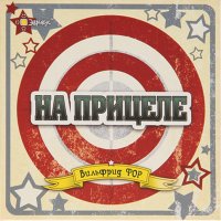 На прицеле