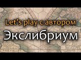 Let's play с автором игры Юрием Ямщиковым