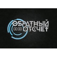 Обратный отсчёт