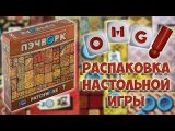 Пэчворк - распаковка российского издания