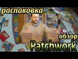 Patchwork - распаковка настольной игры