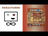 Понастолим в Пэчворк