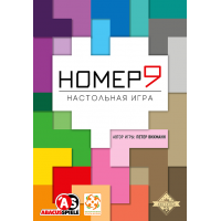 Номер Девять