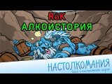 Rok - История знакомства с Borka Kegslayer из Trollbloods Hordes